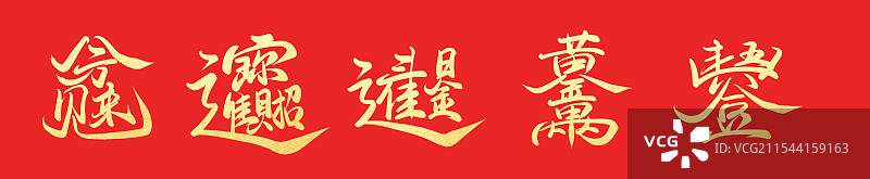 黄金万两，招财进宝，五谷丰登手写书法合体字图片素材
