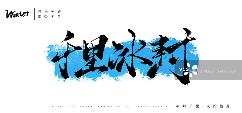 千里冰封手写书法毛笔字体（冬季winter）图片素材