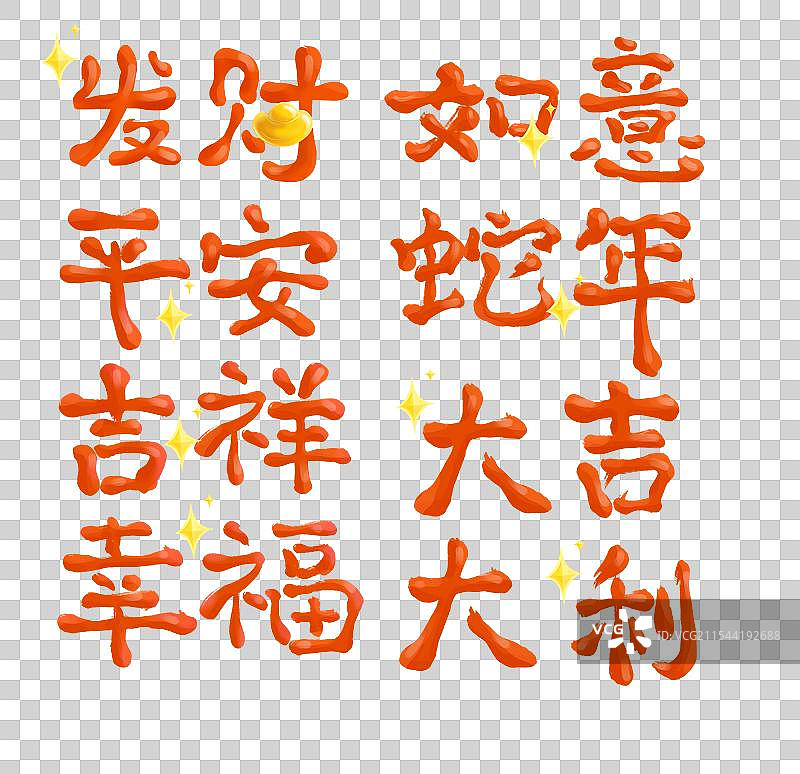 节日文字可爱字体设计图片素材