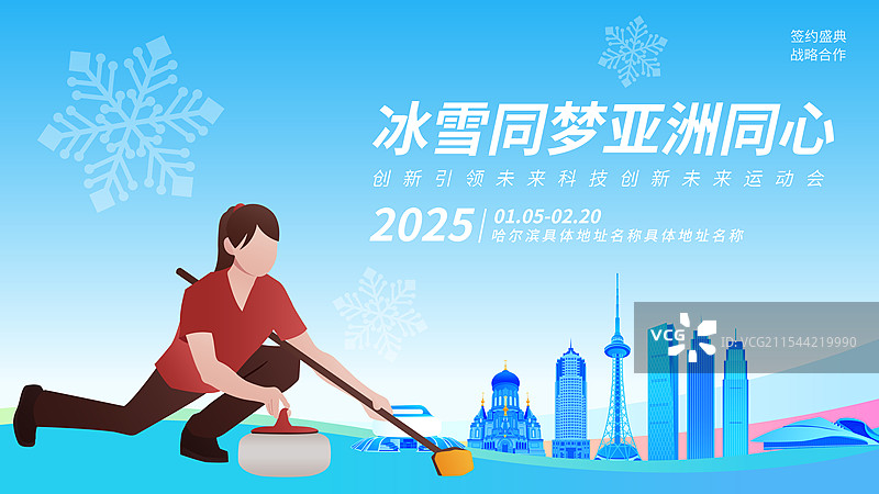 冰壶哈尔滨亚冬会运动矢量插画海报模版图片素材