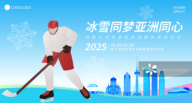 冰球哈尔滨亚冬会运动矢量插画海报模版图片素材