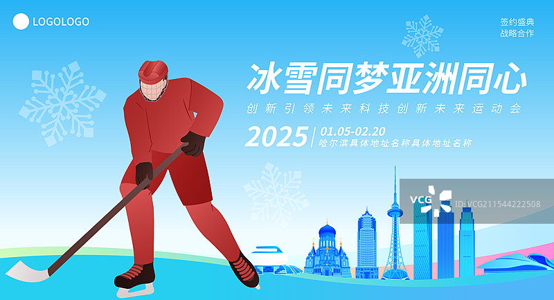 冰球哈尔滨亚冬会运动矢量插画海报模版图片素材