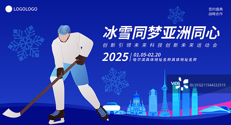 冰球哈尔滨亚冬会运动矢量插画海报模版图片素材