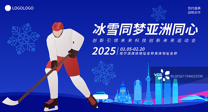 冰球哈尔滨亚冬会运动矢量插画海报模版图片素材