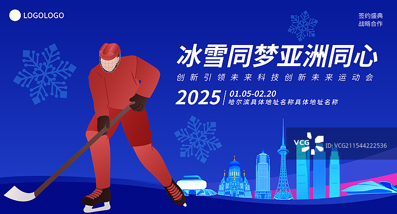 冰球哈尔滨亚冬会运动矢量插画海报模版图片素材