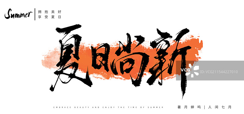 夏日尚新手写书法毛笔字体图片素材