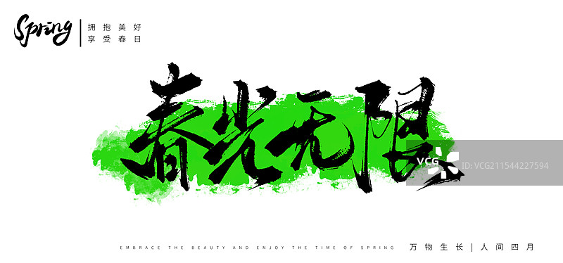 春光无限手写书法毛笔字体图片素材