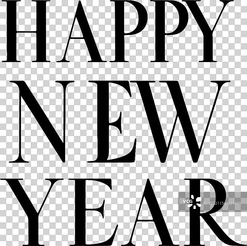 新年快乐图片素材