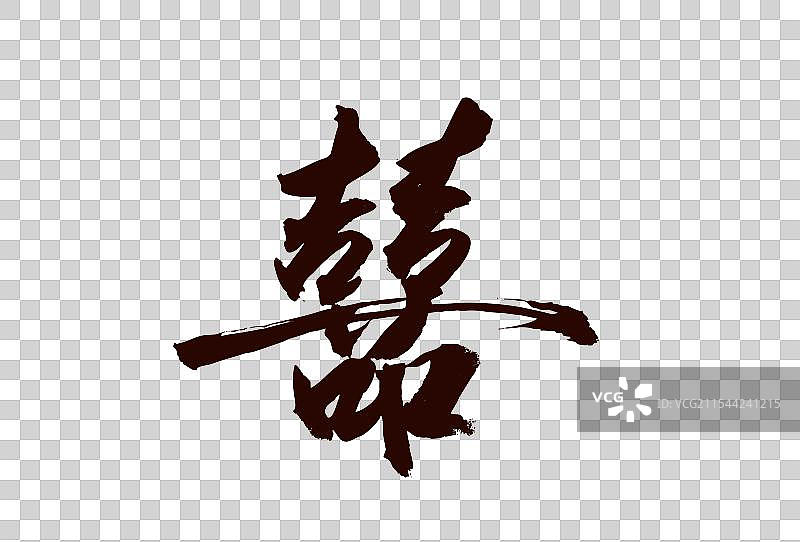 中国风传统艺术毛笔书法字体喜事喜字双喜图片素材