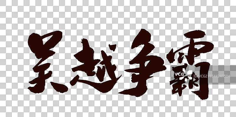 中国风传统艺术毛笔书法字体勾践吴越争霸图片素材