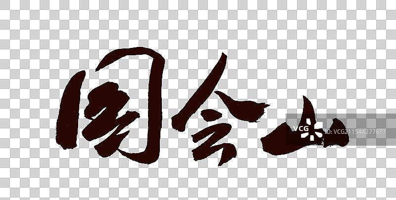 中国风传统毛笔艺术书法字体美国国会山图片素材