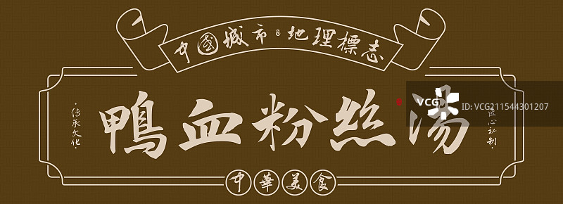 鸭血粉丝汤-手写书法毛笔字美食名称地理标志海报展板图片素材