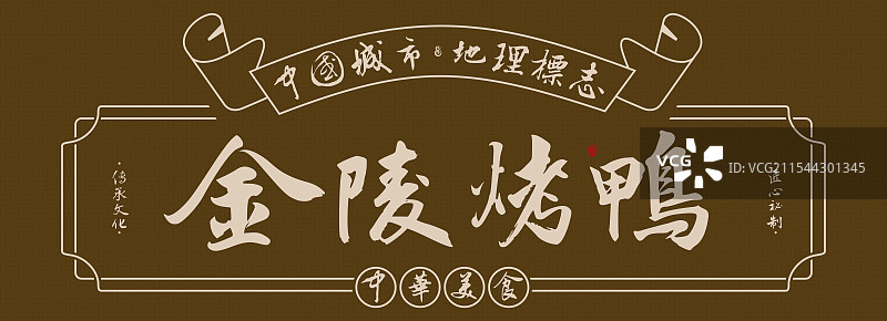 金陵烤鸭-手写书法毛笔字美食名称地理标志海报展板图片素材