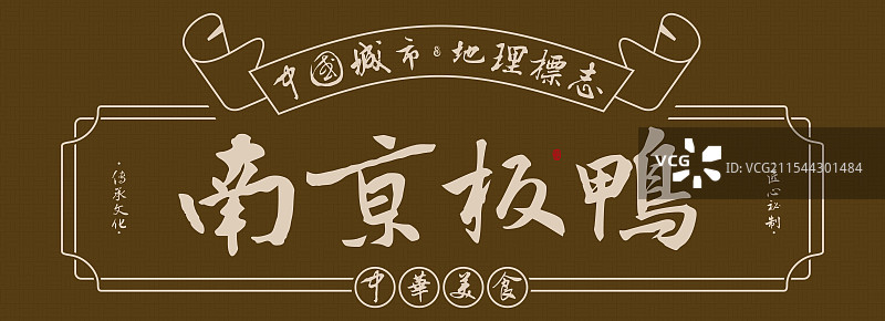 南京板鸭-手写书法毛笔字美食名称地理标志海报展板图片素材