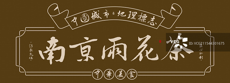 南京雨花茶-手写书法毛笔字美食名称地理标志海报展板图片素材