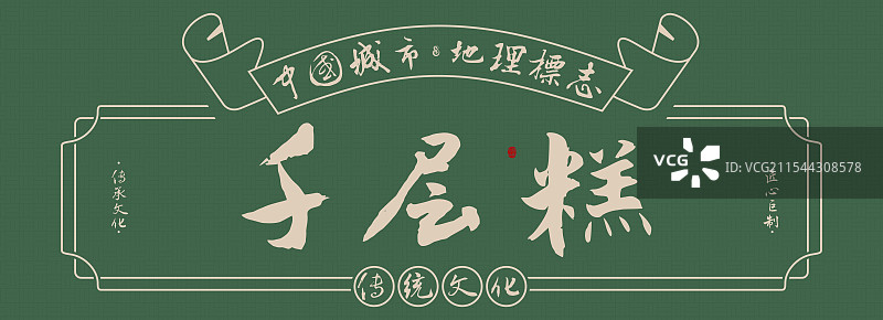 千层糕-手写书法毛笔字旅游名胜地理标志海报展板图片素材