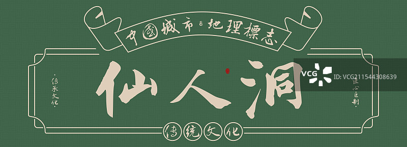 仙人洞-手写书法毛笔字旅游名胜地理标志海报展板图片素材