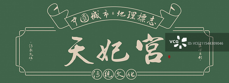 天妃宫-手写书法毛笔字旅游名胜地理标志海报展板图片素材