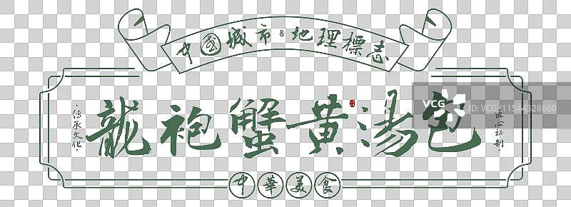 龙袍蟹黄汤包-手写书法毛笔字美食名称地理标志海报展板图片素材