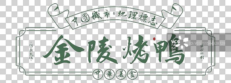 金陵烤鸭-手写书法毛笔字美食名称地理标志海报展板图片素材