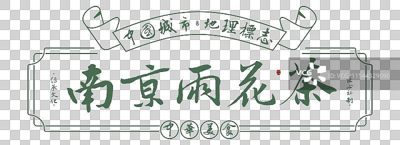 南京雨花茶-手写书法毛笔字美食名称地理标志海报展板图片素材