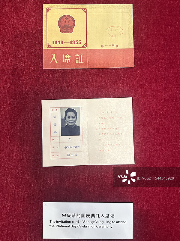 宋庆龄的开国典礼入席证图片素材