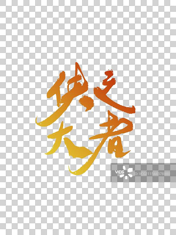 春节侠之大者金庸电影档-手写书法字体毛笔字艺术字设计海报标题红色喜庆背景标题透明元素图片素材