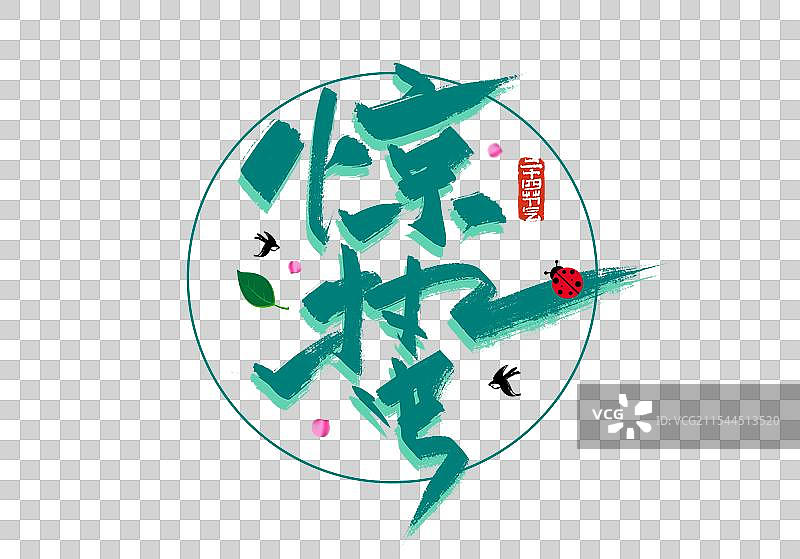 惊蛰手写字体设计图片素材