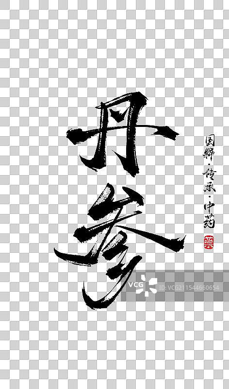 丹参书法手写艺术字体（传统文化传承中医中药）图片素材