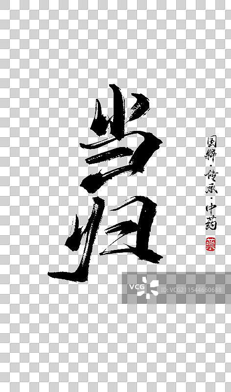 当归书法手写艺术字体（传统文化传承中医中药）图片素材