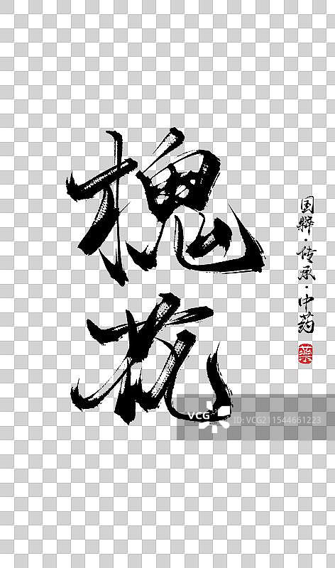 槐花书法手写艺术字体（传统文化传承中医中药）图片素材