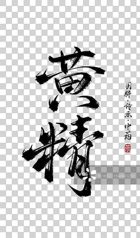 黄精书法手写艺术字体（传统文化传承中医中药）图片素材