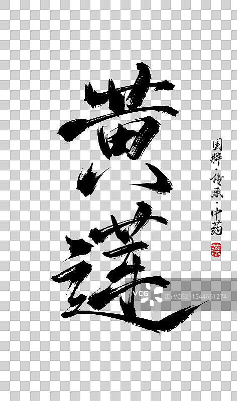 黄莲书法手写艺术字体（传统文化传承中医中药）图片素材