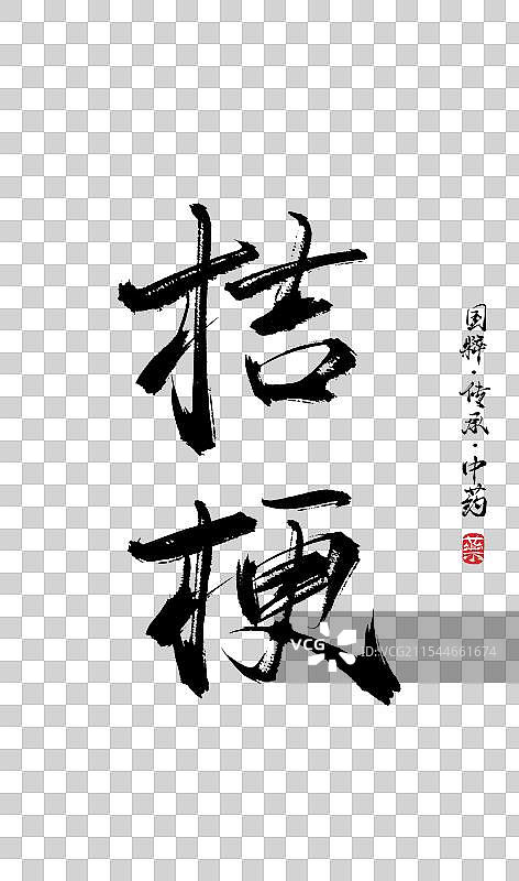 桔梗书法手写艺术字体（传统文化传承中医中药）图片素材