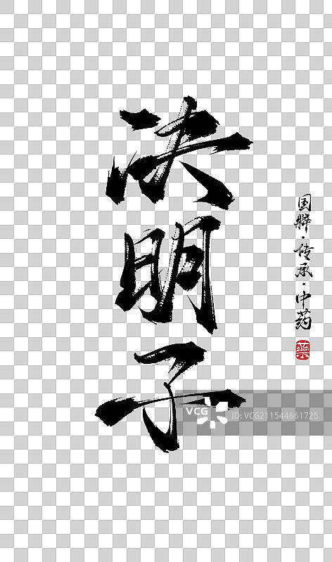 决明子书法手写艺术字体（传统文化传承中医中药）图片素材