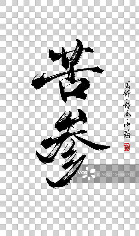 苦参书法手写艺术字体（传统文化传承中医中药）图片素材