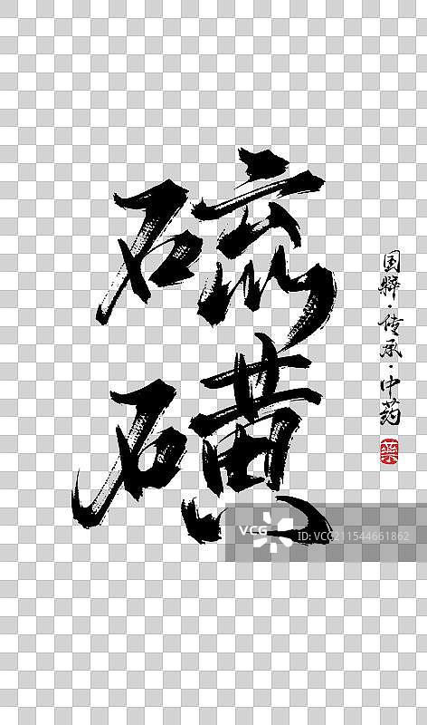 硫磺书法手写艺术字体（传统文化传承中医中药）图片素材