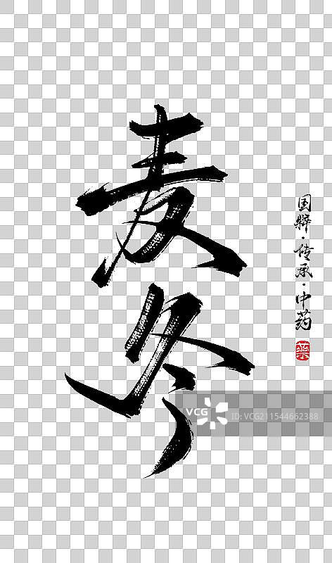 麦冬书法手写艺术字体（传统文化传承中医中药）图片素材