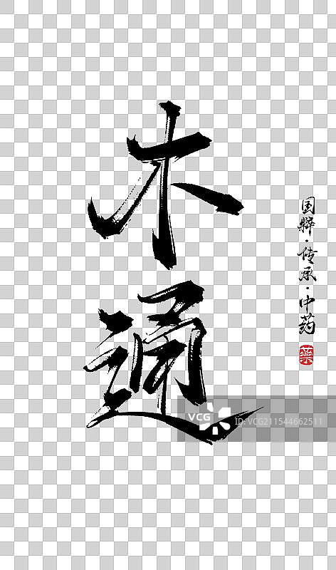 木通书法手写艺术字体（传统文化传承中医中药）图片素材