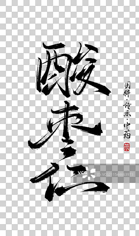 酸枣仁书法手写艺术字体（传统文化传承中医中药）图片素材