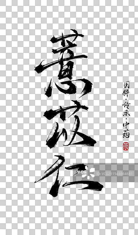 薏苡仁书法手写艺术字体（传统文化传承中医中药）图片素材