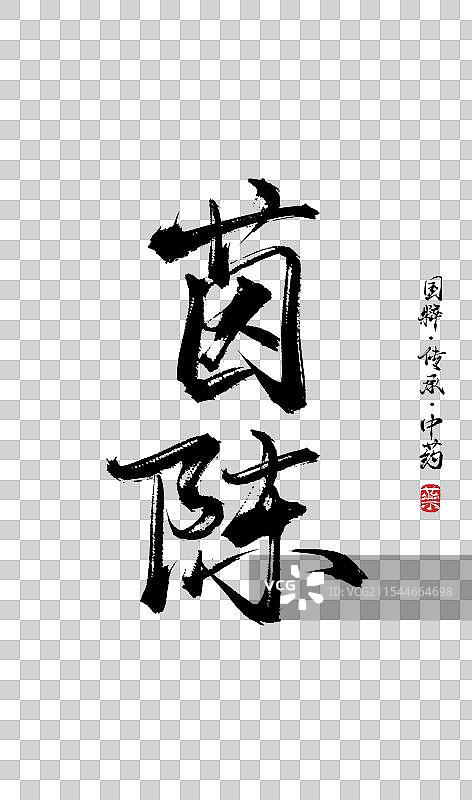 茵陈书法手写艺术字体（传统文化传承中医中药）图片素材