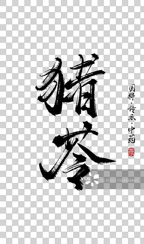 猪苓书法手写艺术字体（传统文化传承中医中药）图片素材