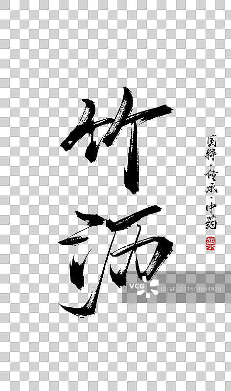 竹沥书法手写艺术字体（传统文化传承中医中药）图片素材