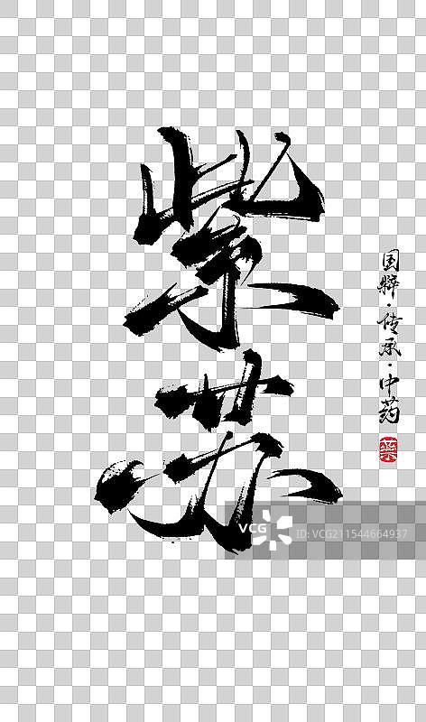 紫苏书法手写艺术字体（传统文化传承中医中药）图片素材