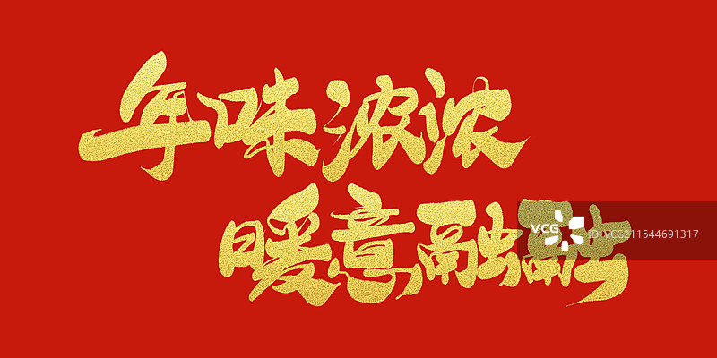 年味浓浓 暖意融融春节字体图片素材