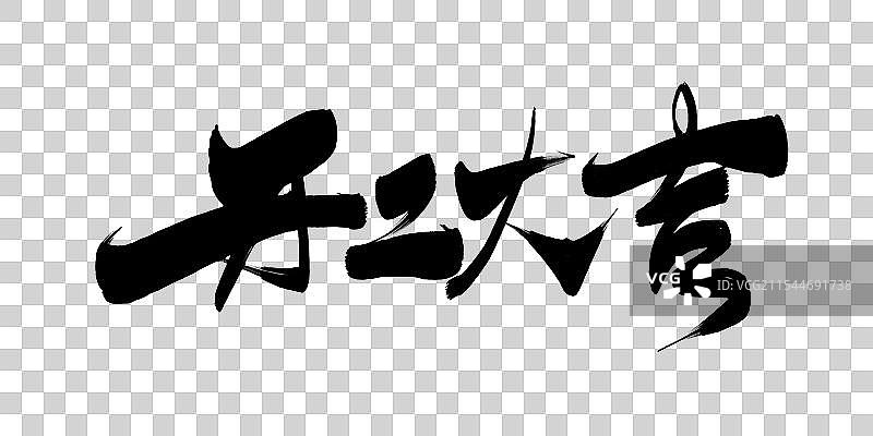 开工大吉大气字体海报素材图片素材