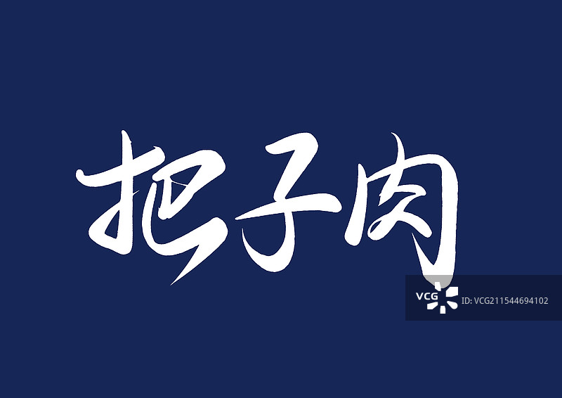 把子肉手写书法毛笔字体（中华传统美食字体素材）图片素材