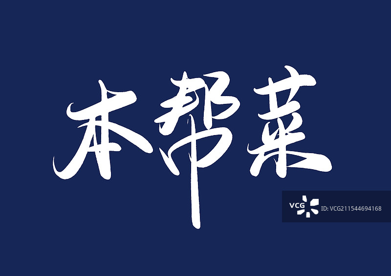 本帮菜手写书法毛笔字体（中华传统美食字体素材）图片素材