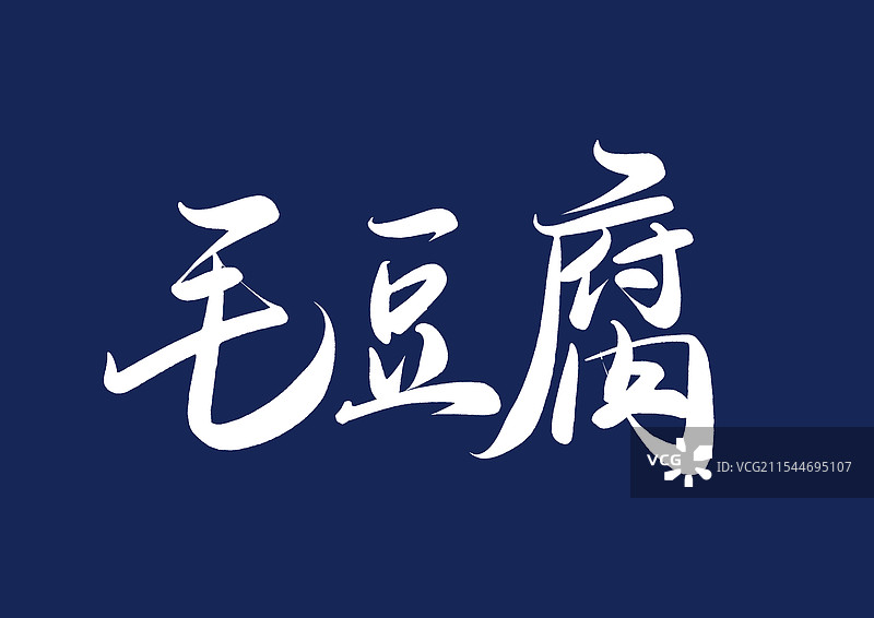 毛豆腐手写书法毛笔字体（中华传统美食字体素材）图片素材